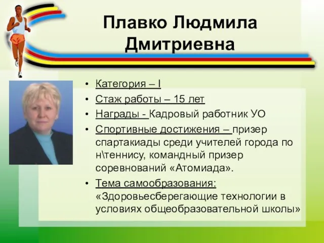 Плавко Людмила Дмитриевна Категория – I Стаж работы – 15 лет Награды