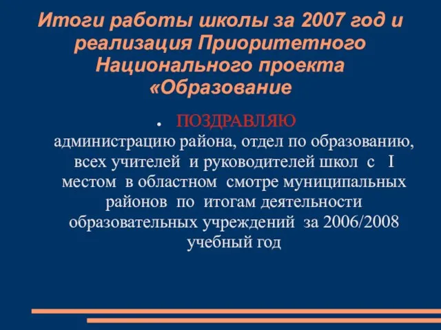 Итоги работы школы за 2007 год и реализация Приоритетного Национального проекта «Образование