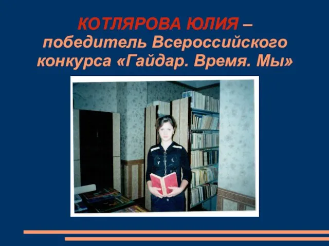 КОТЛЯРОВА ЮЛИЯ – победитель Всероссийского конкурса «Гайдар. Время. Мы»