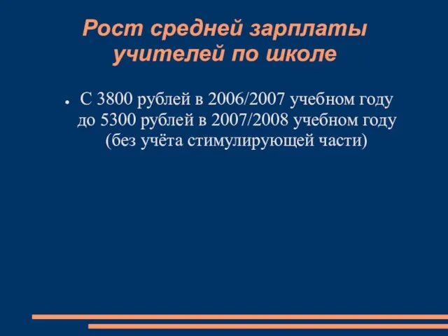 Рост средней зарплаты учителей по школе С 3800 рублей в 2006/2007 учебном