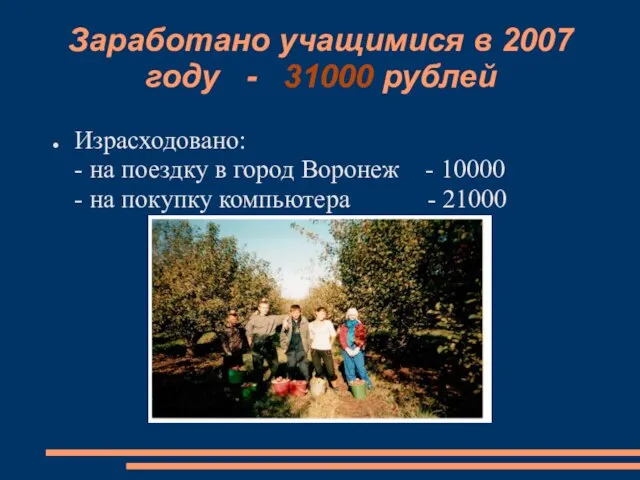 Заработано учащимися в 2007 году - 31000 рублей Израсходовано: - на поездку