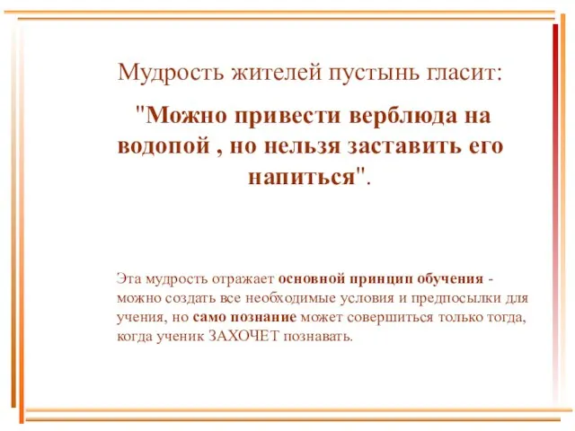 Мудрость жителей пустынь гласит: "Можно привести верблюда на водопой , но нельзя