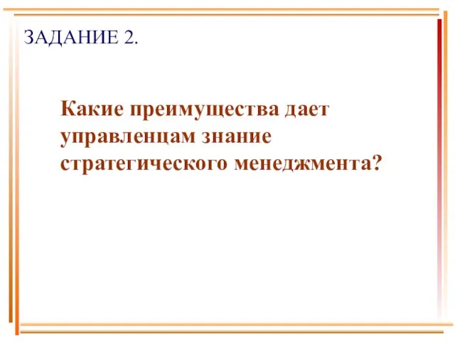 Какие преимущества дает управленцам знание стратегического менеджмента? ЗАДАНИЕ 2.