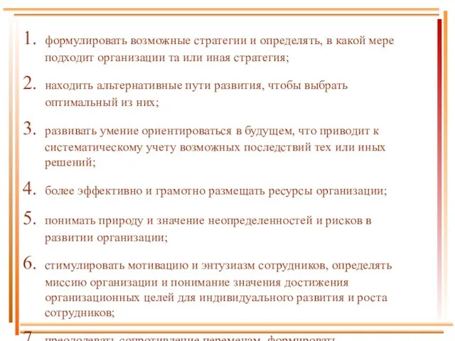 формулировать возможные стратегии и определять, в какой мере подходит организации та или