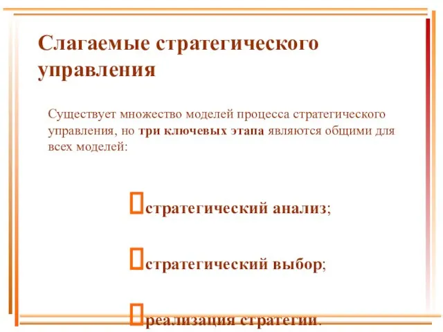 Слагаемые стратегического управления Существует множество моделей процесса стратегического управления, но три ключевых