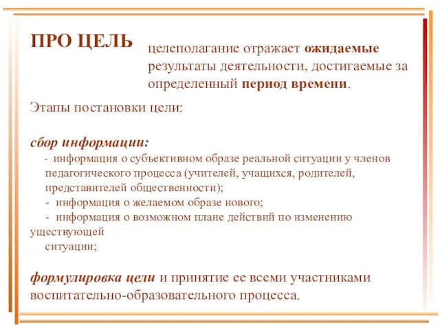 целеполагание отражает ожидаемые результаты деятельности, достигаемые за определенный период времени. ПРО ЦЕЛЬ