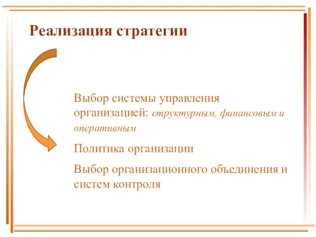 Реализация стратегии Выбор системы управления организацией: структурным, финансовым и оперативным Политика организации