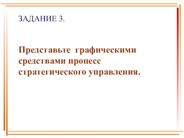 ЗАДАНИЕ 3. Представьте графическими средствами процесс стратегического управления.