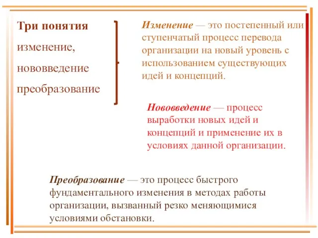 Три понятия изменение, нововведение преобразование Изменение — это постепенный или ступенчатый процесс