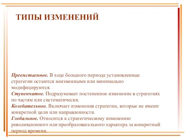 ТИПЫ ИЗМЕНЕНИЙ Преемственное. В ходе большого периода установленные стратегии остаются неизменными или