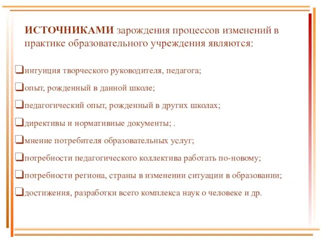 ИСТОЧНИКАМИ зарождения процессов изменений в практике образовательного учреждения являются: интуиция творческого руководителя,