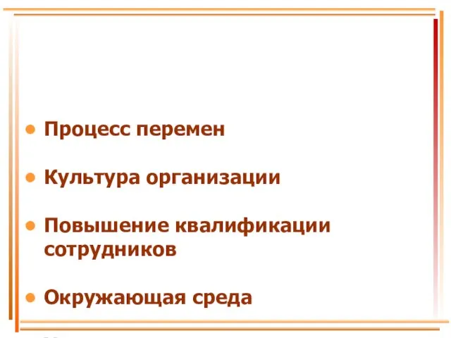 Процесс перемен Культура организации Повышение квалификации сотрудников Окружающая среда Управление переменами.