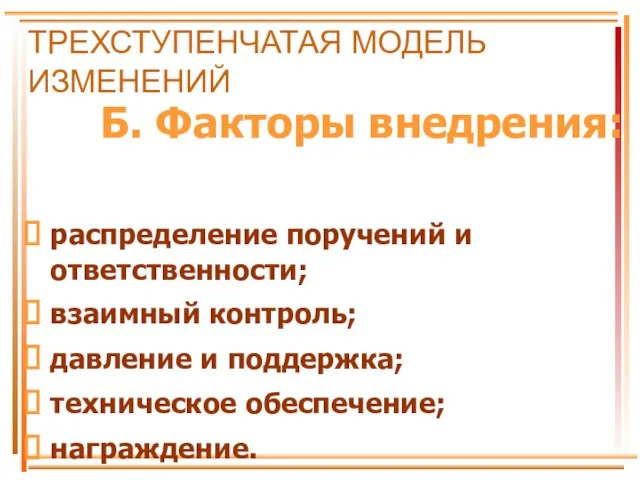 ТРЕХСТУПЕНЧАТАЯ МОДЕЛЬ ИЗМЕНЕНИЙ Б. Факторы внедрения: распределение поручений и ответственности; взаимный контроль;