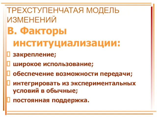 ТРЕХСТУПЕНЧАТАЯ МОДЕЛЬ ИЗМЕНЕНИЙ В. Факторы институциализации: закрепление; широкое использование; обеспечение возможности передачи;