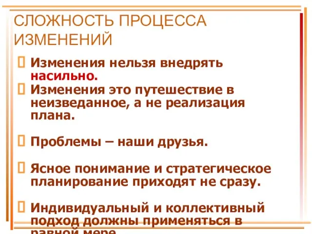 СЛОЖНОСТЬ ПРОЦЕССА ИЗМЕНЕНИЙ Изменения нельзя внедрять насильно. Изменения это путешествие в неизведанное,