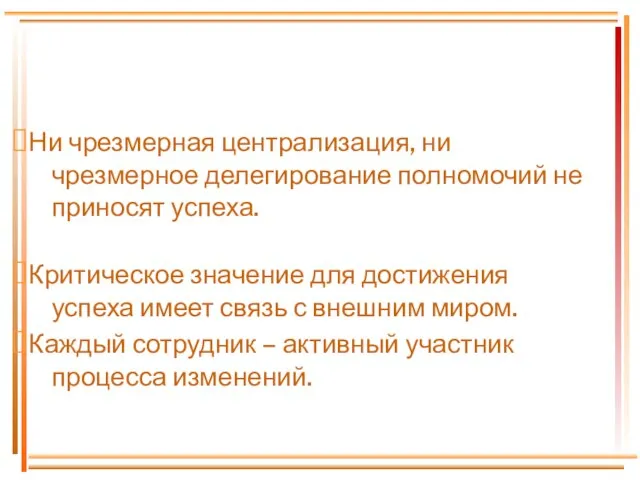 Ни чрезмерная централизация, ни чрезмерное делегирование полномочий не приносят успеха. Критическое значение