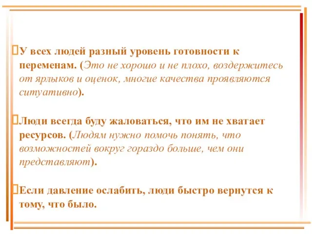 У всех людей разный уровень готовности к переменам. (Это не хорошо и