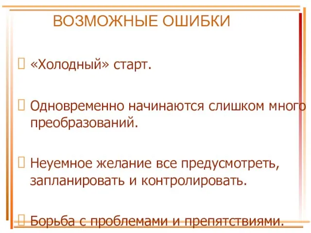 ВОЗМОЖНЫЕ ОШИБКИ «Холодный» старт. Одновременно начинаются слишком много преобразований. Неуемное желание все