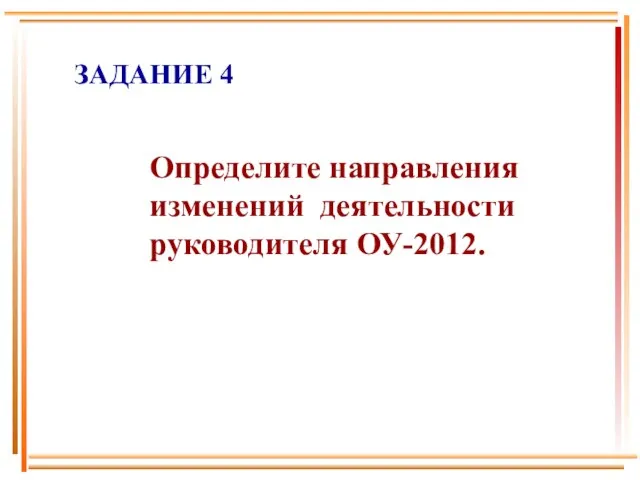 ЗАДАНИЕ 4 Определите направления изменений деятельности руководителя ОУ-2012.