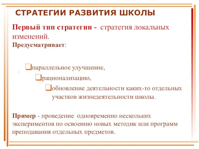 Первый тип стратегии - стратегия локальных изменений. Предусматривает: параллельное улучшение, рационализацию, обновление