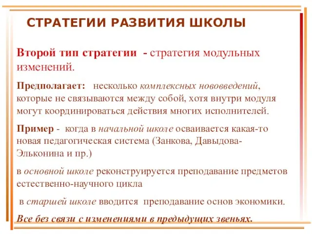 Второй тип стратегии - стратегия модульных изменений. Предполагает: несколько комплексных нововведений, которые