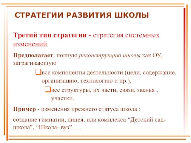 Третий тип стратегии - стратегия системных изменений. Предполагает: полную реконструкцию школы как