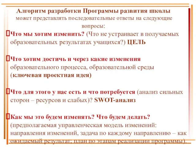 Алгоритм разработки Программы развития школы может представлять последовательные ответы на следующие вопросы: