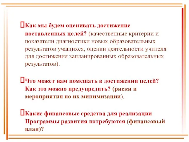 Как мы будем оценивать достижение поставленных целей? (качественные критерии и показатели диагностики