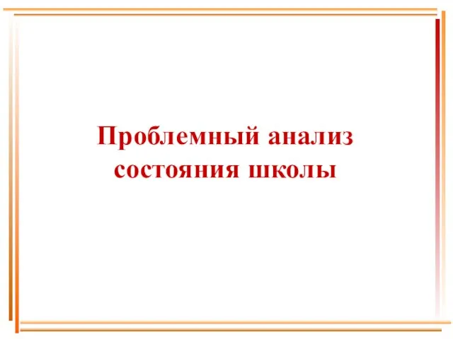 Проблемный анализ состояния школы