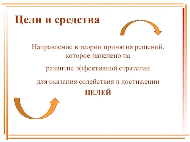 Цели и средства Направление в теории принятия решений, которое нацелено на развитие