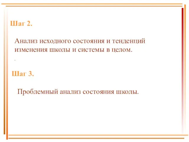 Шаг 2. Анализ исходного состояния и тенденций изменения школы и системы в