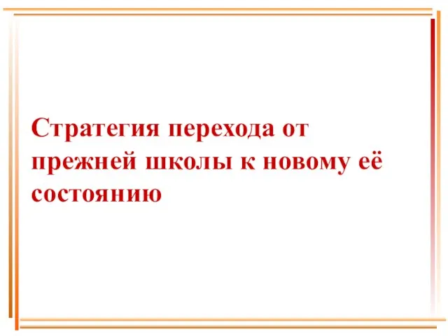 Стратегия перехода от прежней школы к новому её состоянию