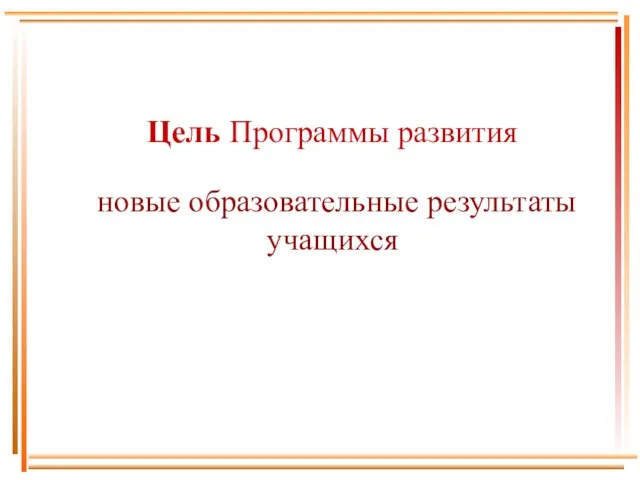 Цель Программы развития новые образовательные результаты учащихся