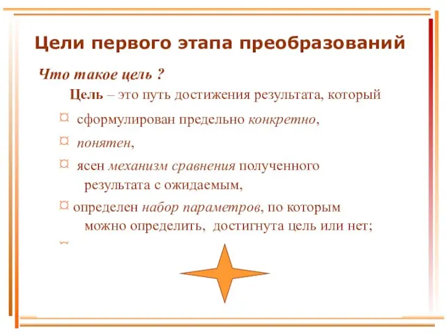 Цели первого этапа преобразований Что такое цель ? Цель – это путь