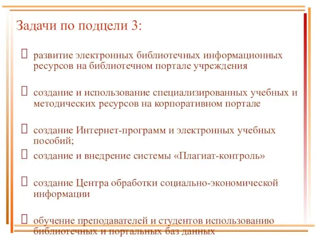 Задачи по подцели 3: развитие электронных библиотечных информационных ресурсов на библиотечном портале