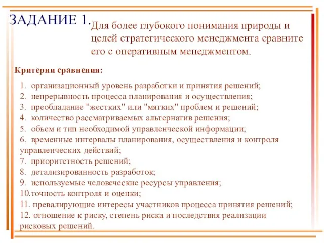 ЗАДАНИЕ 1. Для более глубокого понимания природы и целей стратегического менеджмента сравните