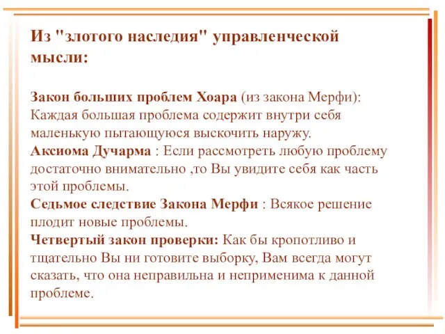 Из "злотого наследия" управленческой мысли: Закон больших проблем Хоара (из закона Мерфи):