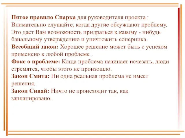 Пятое правило Спарка для руководителя проекта :Внимательно слушайте, когда другие обсуждают проблему.