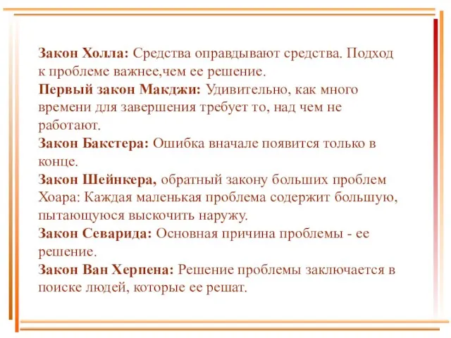 Закон Холла: Средства оправдывают средства. Подход к проблеме важнее,чем ее решение. Первый