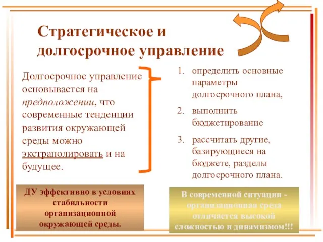 Стратегическое и долгосрочное управление Долгосрочное управление основывается на предположении, что современные тенденции