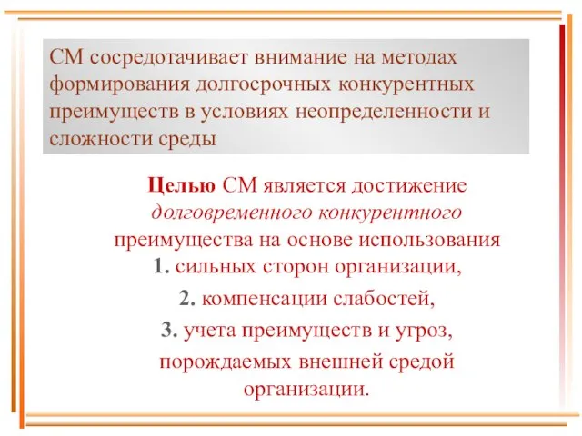 СМ сосредотачивает внимание на методах формирования долгосрочных конкурентных преимуществ в условиях неопределенности