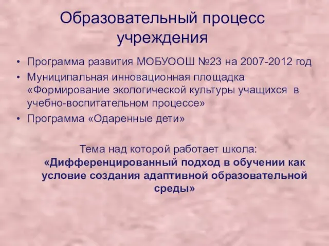 Образовательный процесс учреждения Программа развития МОБУООШ №23 на 2007-2012 год Муниципальная инновационная