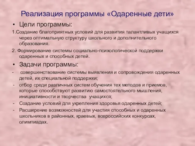 Реализация программы «Одаренные дети» Цели программы: 1.Создание благоприятных условий для развития талантливых