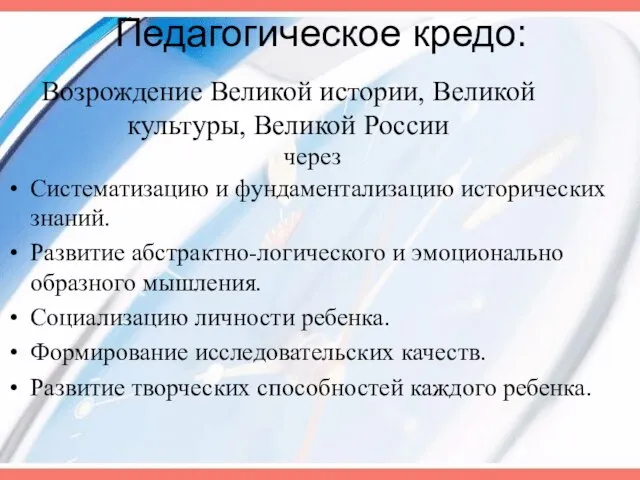 Возрождение Великой истории, Великой культуры, Великой России Систематизацию и фундаментализацию исторических знаний.