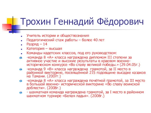 Трохин Геннадий Фёдорович Учитель истории и обществознания Педагогический стаж работы – более