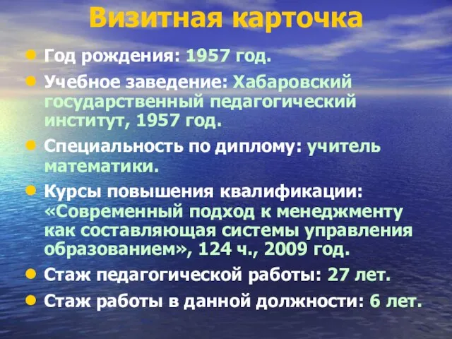 Визитная карточка Год рождения: 1957 год. Учебное заведение: Хабаровский государственный педагогический институт,