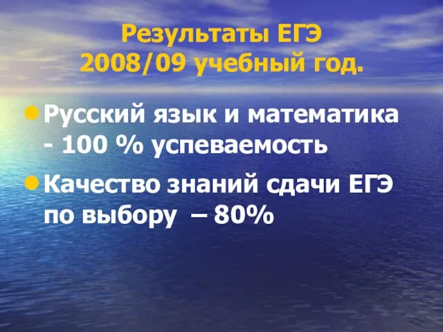 Результаты ЕГЭ 2008/09 учебный год. Русский язык и математика - 100 %