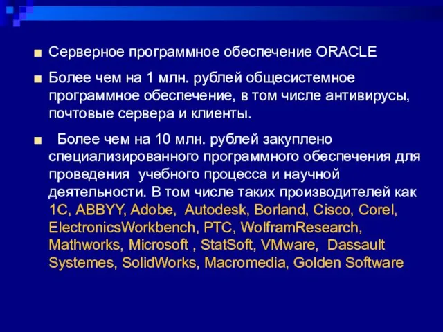 Серверное программное обеспечение ORACLE Более чем на 1 млн. рублей общесистемное программное