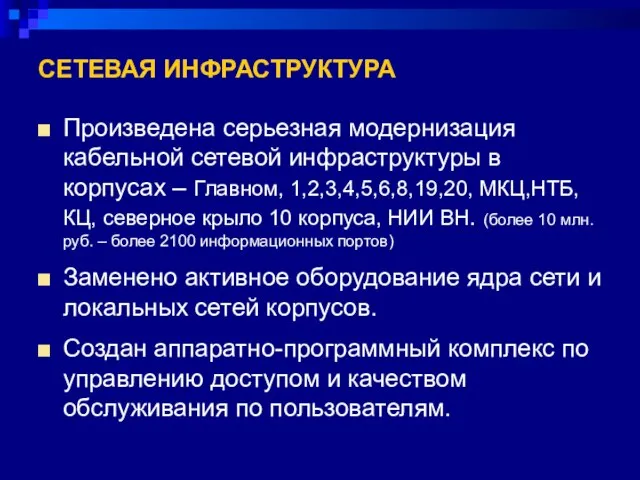 СЕТЕВАЯ ИНФРАСТРУКТУРА Произведена серьезная модернизация кабельной сетевой инфраструктуры в корпусах – Главном,