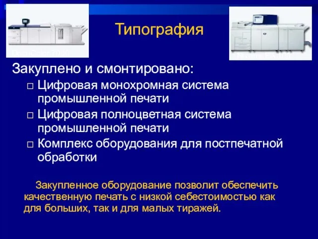 Типография Закуплено и смонтировано: Цифровая монохромная система промышленной печати Цифровая полноцветная система